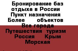 Бронирование баз отдыха в России › Пункт назначения ­ Более 2100 объектов - Все города Путешествия, туризм » Россия   . Крым,Морская